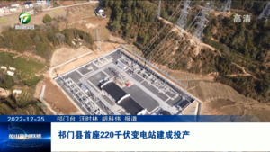 祁门县首座220千伏变电站建成投产