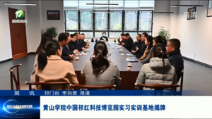 简讯：黄山学院中国祁红科技博览园实习实训基地揭牌