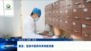 简讯：歙县： 促进中医药传承创新发展