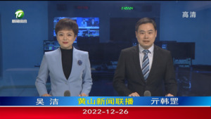 2022年12月26日黄山新闻联播