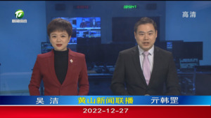 2022年12月27日黄山新闻联播