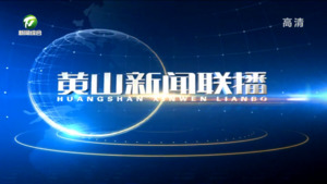 2022年12月28日黄山新闻联播