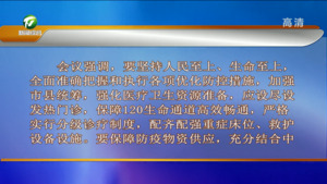 市委常委会会议强调 坚持人民至上生命至上 推动我市疫防转段平稳有序