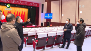 市领导检查会场和代表驻地