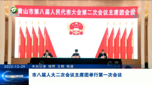 主席团举行第一次会议