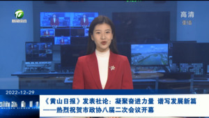 《黄山日报》发表社论：凝聚奋进力量 谱写发展新篇——热烈祝贺市政协八届二次会议开幕