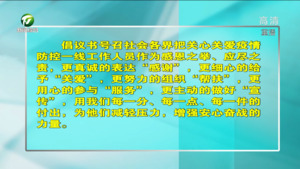 市直机关工委 市文明办等单位共同发出《关心关爱防控一线工作人员的倡议》