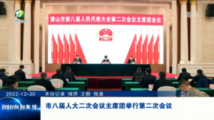 市八届人大二次会议主席团举行第二次会议
