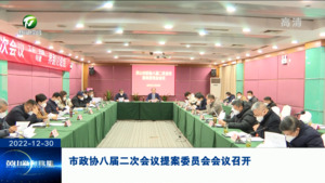市政协八届二次会议提案委员会会议召开