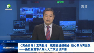 《黄山日报》发表社论：砥砺奋进担使命 凝心聚力再出发——热烈祝贺市八届人大二次会议开幕