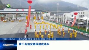 黄千高速安徽段建成通车