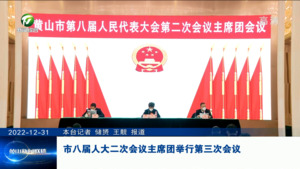市八届人大二次会议主席团举行第三次会议