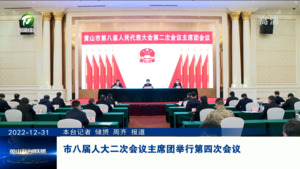 市八届人大二次会议主席团举行第四次会议