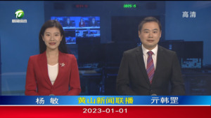 2023年1月1日黄山新闻联播