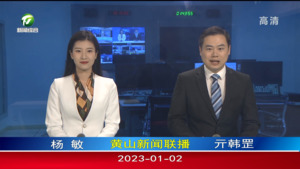 2023年1月2日黄山新闻联播