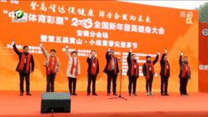 迎新登高促健康 踔厉奋发向未来