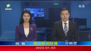 2023年1月3日黄山新闻联播