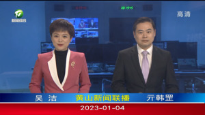 2023年1月4日黄山新闻联播