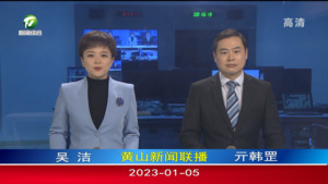2023年1月5日黄山新闻联播