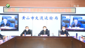 2023年全市春运工作视频会议召开