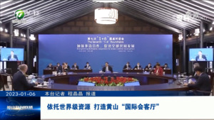 依托世界级资源 打造黄山“国际会客厅”