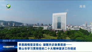 学思践悟坚定信心 凝聚共识奋勇前进——黄山市学习贯彻党的二十大精神宣讲工作综述