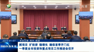 抓项目 扩投资 稳增长 确保首季开门红 一季度全市投资和重点项目工作推进会召开