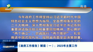 《政府工作报告》解读（一）：2023 年主要工作