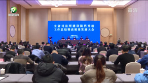 全省司法所建设提档升级工作总结暨高质量发展大会在我市召开