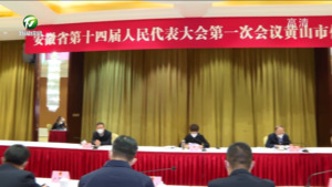 出席省十四届人大一次会议的黄山代表团召开全体代表会议
