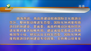 路海燕在参加省政协十三届一次会议分组讨论时指出 推动区域整体联动发展 放大黄山品牌效应 建设生态型国际化休闲度假旅游目的地