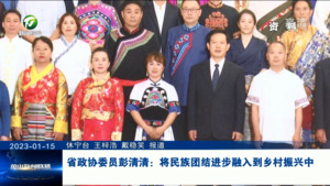 省政协委员彭清清：将民族团结进步融入到乡村振兴中