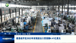 简讯： 歙县经开区2022年实现进出口贸易额4.41亿美元