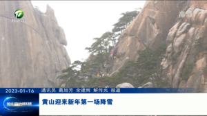 黄山迎来新年第一场降雪