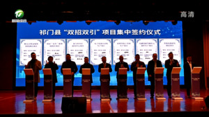 祁门县举行2023年“双招双引”项目集中签约活动