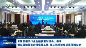 朱策在相关行业金融要素对接会上要求 做深做细做实后续保障工作真正把对接会成果落到实处