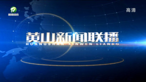 2023年1月18日黄山新闻联播