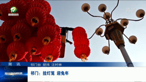 简讯：祁门：挂灯笼 迎兔年