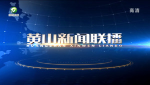 2023年1月19日黄山新闻联播