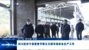 刘力赴休宁县督查节假日文旅市场安全生产工作