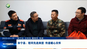 休宁县：慰问先进典型 传递暖心关怀