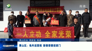 简讯：黄山区：兔年送喜报 新春荣誉进家门