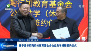 简讯：休宁县举行陶行知教育基金会公益助学捐赠签约仪式