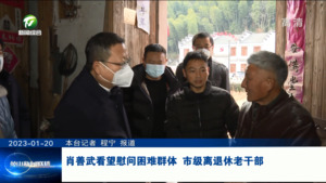肖善武看望慰问困难群体、市级离退休老干部