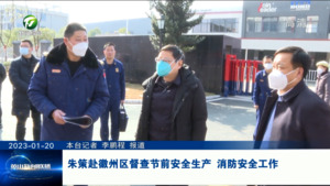 朱策赴徽州区督查节前安全生产 消防安全工作