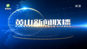 2023年1月21日黄山新闻联播