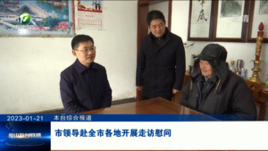 市领导赴全市各地开展走访慰问