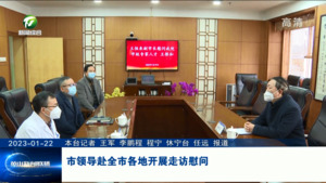 市领导赴全市各地开展走访慰问