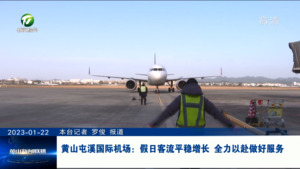 黄山屯溪国际机场：假日客流平稳增长 全力以赴做好服务