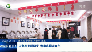 玉兔迎春辞旧岁 黄山之巅过大年